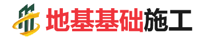 息县地基基础施工